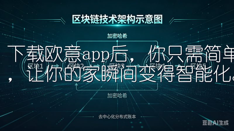 下载欧意app后，你只需简单几步就能完成设备的连接和设置，让你的家瞬间变得智能化。