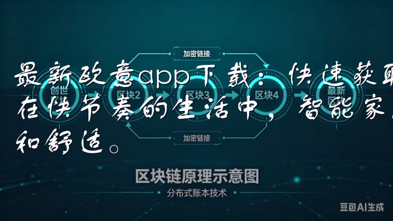 最新欧意app下载：快速获取智能家居服务，让生活更便捷 在快节奏的生活中，智能家居的普及让我们的生活变得更加便捷和舒适。