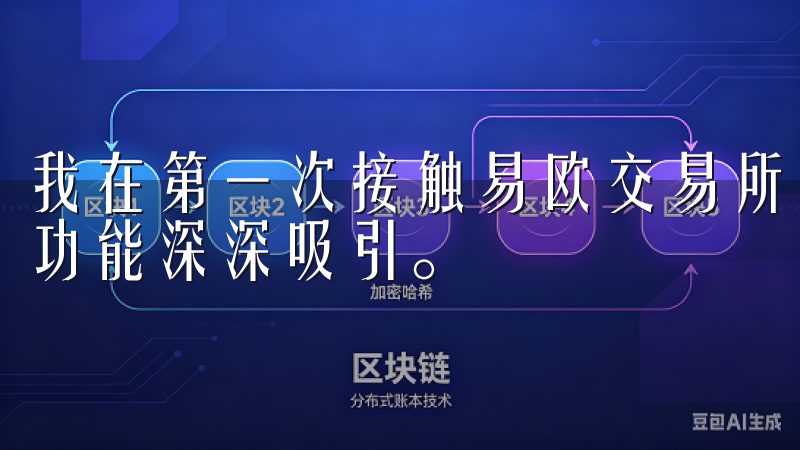 我在第一次接触易欧交易所时，就被其简洁的用户界面和强大的功能深深吸引。