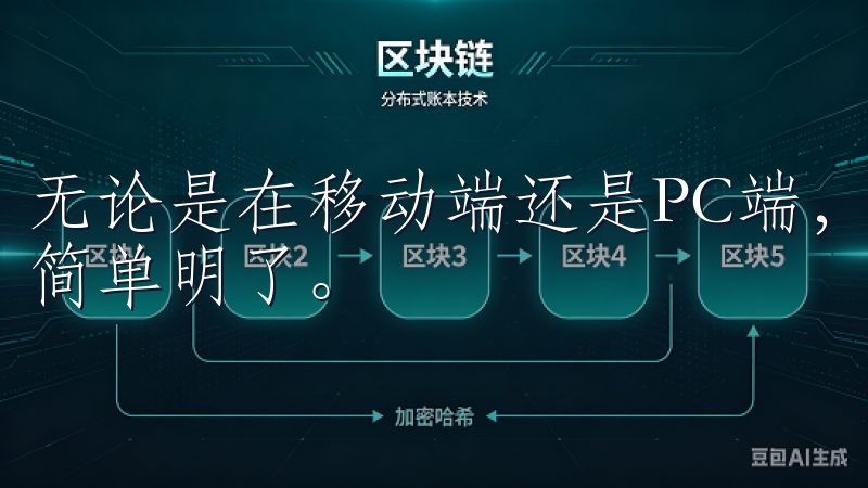 无论是在移动端还是PC端，界面都设计得相当友好，操作流程简单明了。