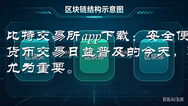比特交易所app下载：安全便捷的虚拟货币交易平台 在数字货币交易日益普及的今天，选择一个安全、便捷的交易平台显得尤为重要。