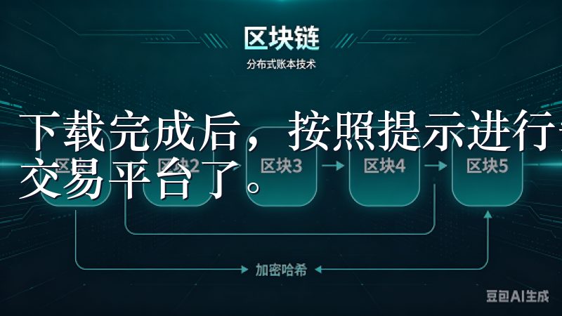 下载完成后，按照提示进行安装和登录，你就可以开始使用欧易交易平台了。